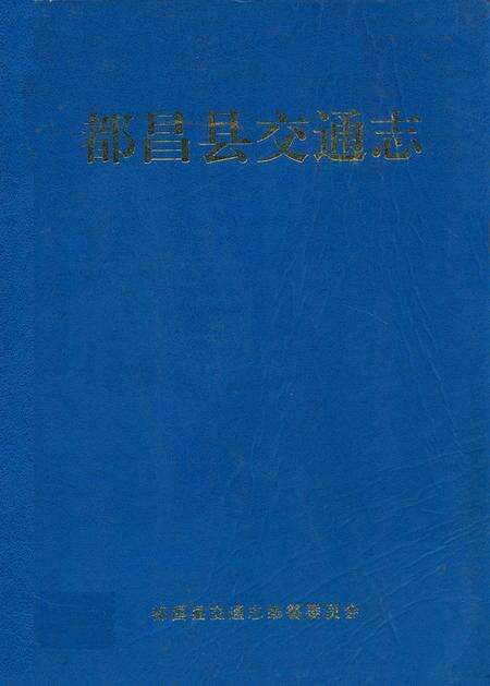 《都昌县交通志》.pdf_江西省志缩略图