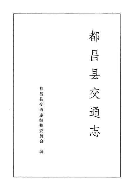 《都昌县交通志》.pdf_江西省志预览图1