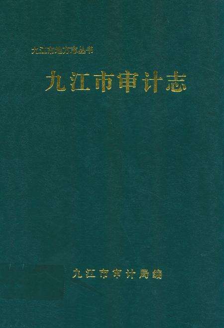 《九江市审计志》.pdf_江西省志缩略图