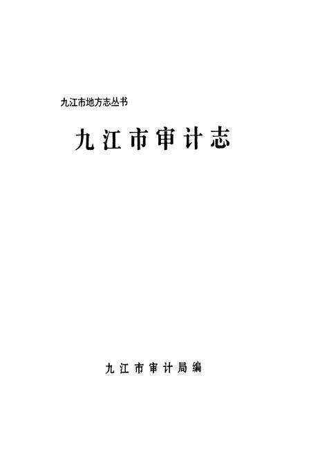 《九江市审计志》.pdf_江西省志预览图1