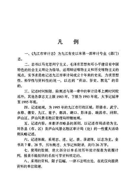 《九江市审计志》.pdf_江西省志预览图4