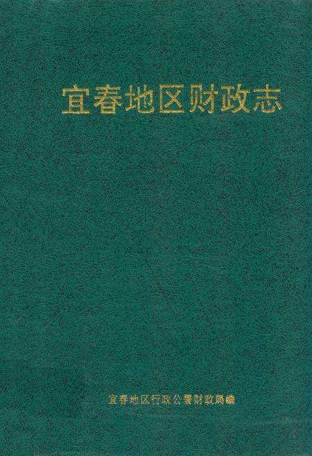 《宜春地区财政志》.pdf_江西省志缩略图