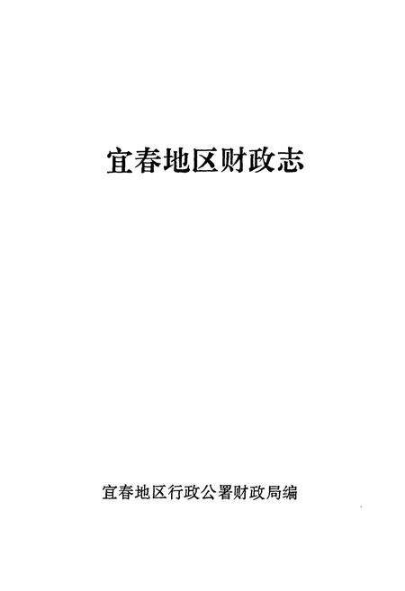 《宜春地区财政志》.pdf_江西省志预览图1