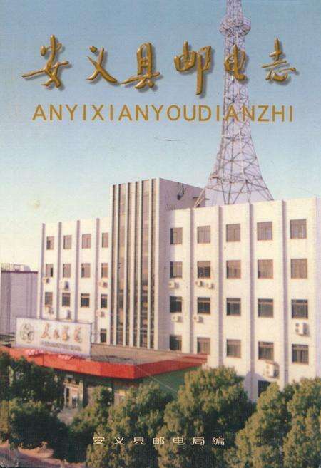 《安义县邮电志》.pdf_江西省志缩略图