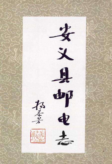 《安义县邮电志》.pdf_江西省志预览图4