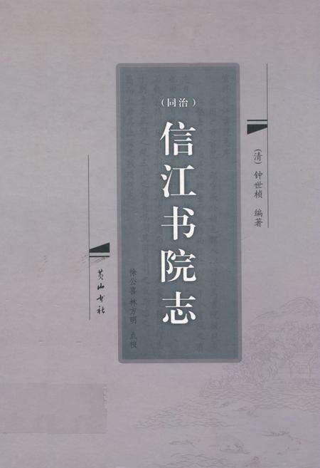 《(同治)信江书院志》.pdf_江西省志缩略图