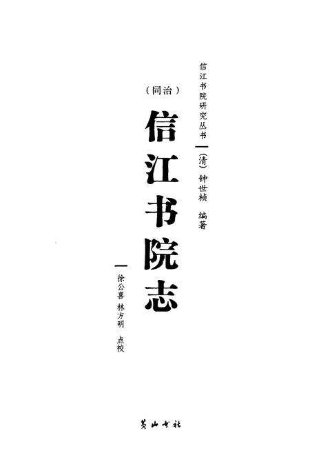《(同治)信江书院志》.pdf_江西省志预览图1