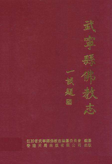 《武宁县佛教志》.pdf_江西省志缩略图