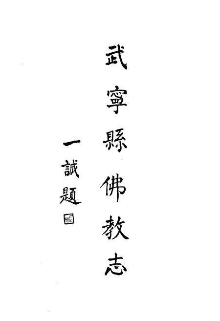 《武宁县佛教志》.pdf_江西省志预览图1