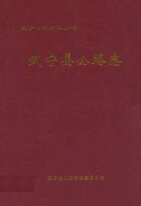 《武宁县公路志》.pdf_江西省志缩略图