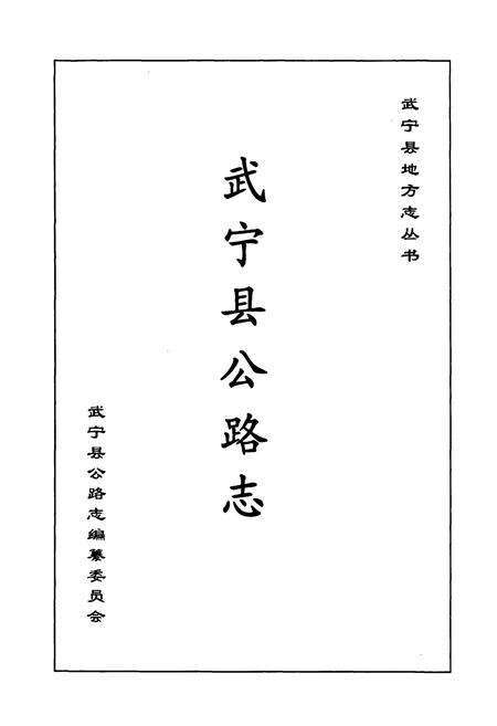 《武宁县公路志》.pdf_江西省志预览图1