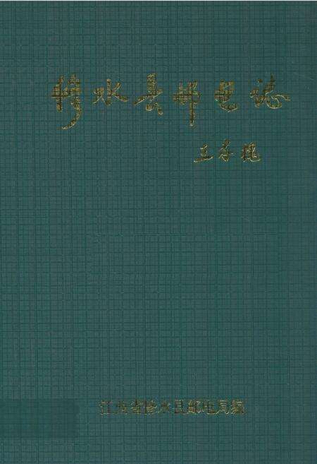 《修水县邮电志》.pdf_江西省志缩略图