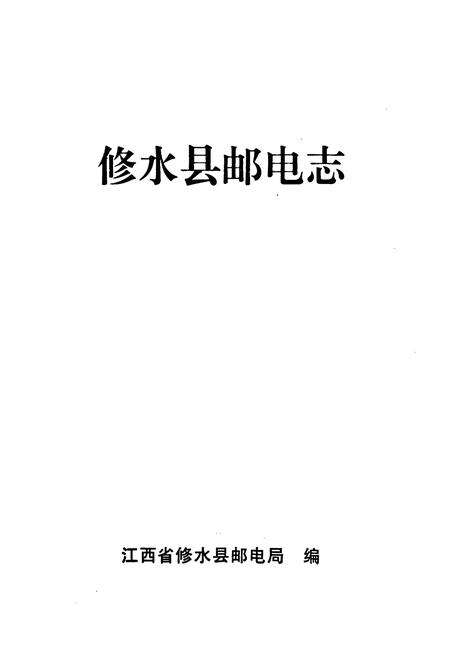 《修水县邮电志》.pdf_江西省志预览图1
