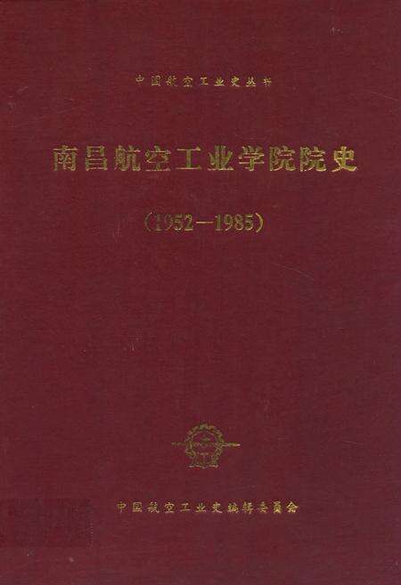 《南昌航空工业学院院史(1952-1985)》.pdf_江西省志缩略图