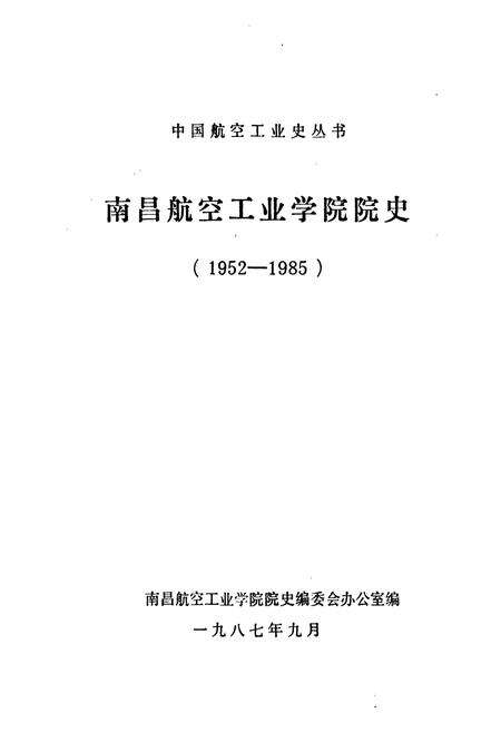 《南昌航空工业学院院史(1952-1985)》.pdf_江西省志预览图1