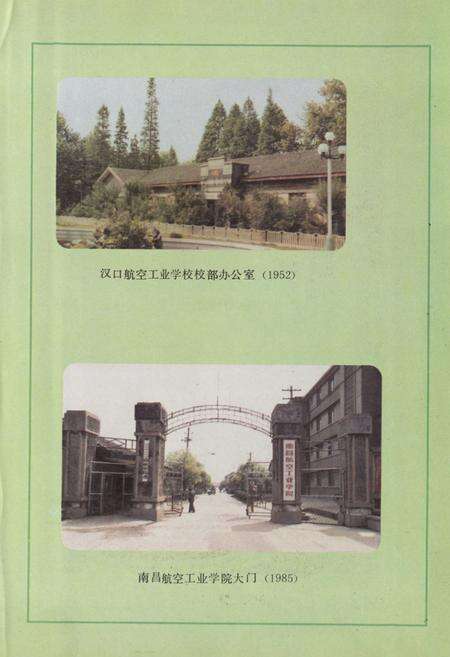 《南昌航空工业学院院史(1952-1985)》.pdf_江西省志预览图4