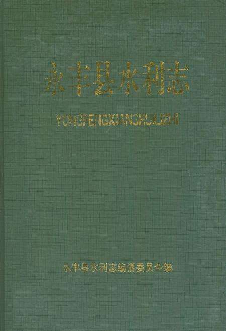 《永丰县水利志》.pdf_江西省志缩略图
