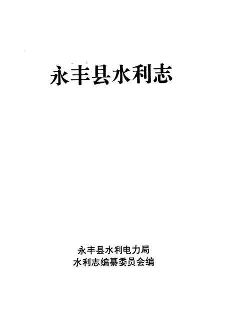 《永丰县水利志》.pdf_江西省志预览图1