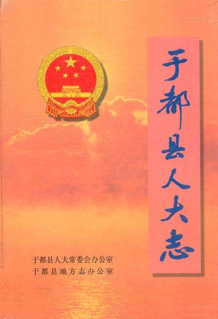 《于都县人大志》.pdf_江西省志缩略图