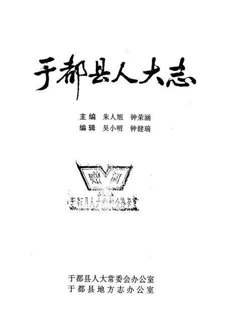 《于都县人大志》.pdf_江西省志预览图1