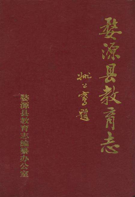 《婺源县教育志》.pdf_江西省志缩略图