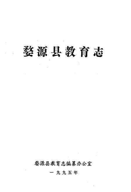 《婺源县教育志》.pdf_江西省志预览图1
