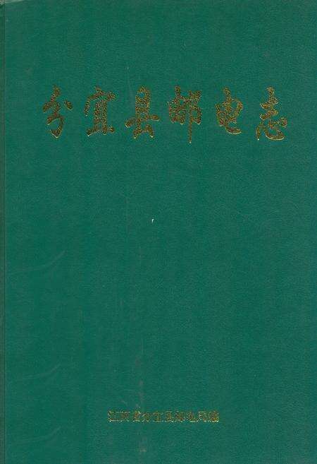 《分宜县邮电志》.pdf_江西省志缩略图