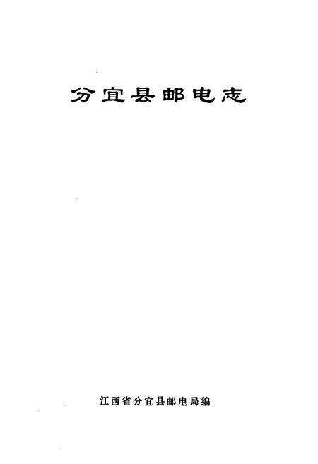 《分宜县邮电志》.pdf_江西省志预览图1