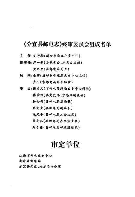 《分宜县邮电志》.pdf_江西省志预览图5
