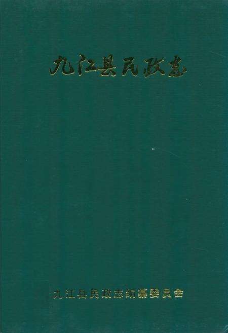 《九江县民政志》.pdf_江西省志缩略图