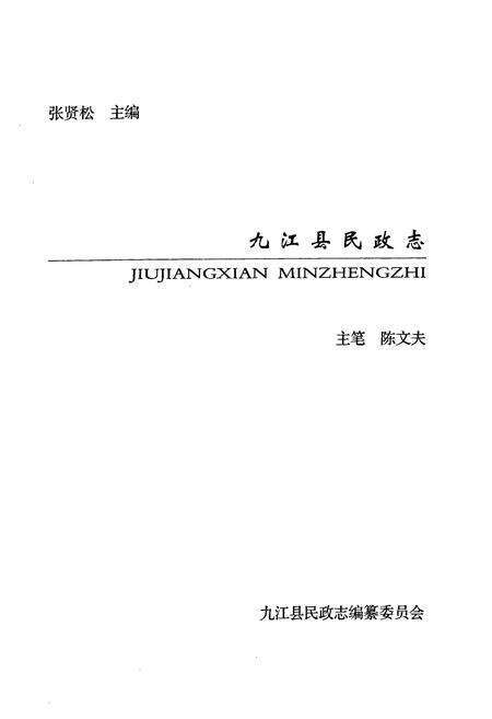 《九江县民政志》.pdf_江西省志预览图1