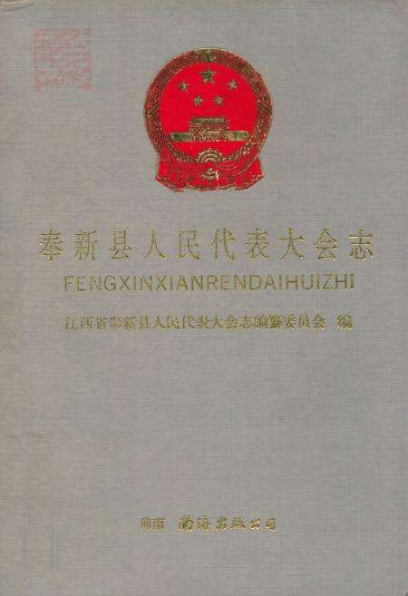 《奉新县人民代表大会志》.pdf_江西省志缩略图