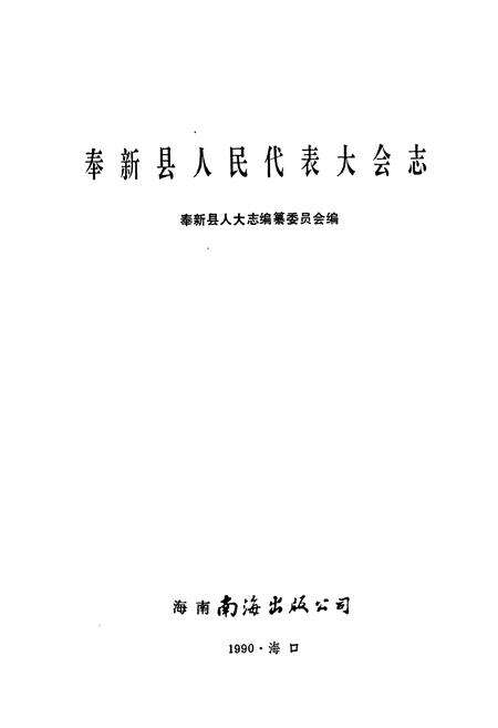 《奉新县人民代表大会志》.pdf_江西省志预览图1