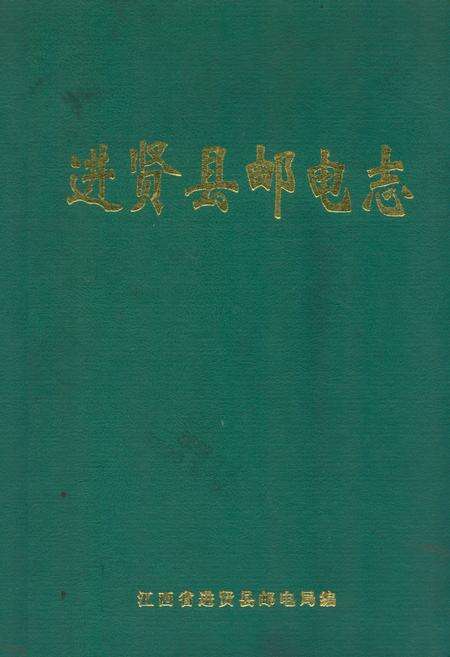 《进贤县邮电志》.pdf_江西省志缩略图