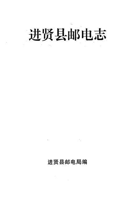 《进贤县邮电志》.pdf_江西省志预览图1