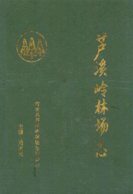 《芦溪岭林场志》.pdf_江西省志缩略图