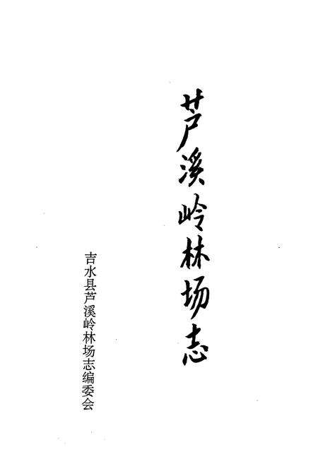 《芦溪岭林场志》.pdf_江西省志预览图1