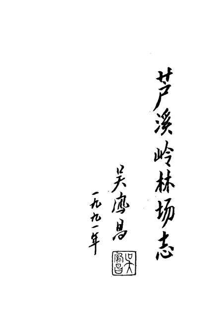 《芦溪岭林场志》.pdf_江西省志预览图2