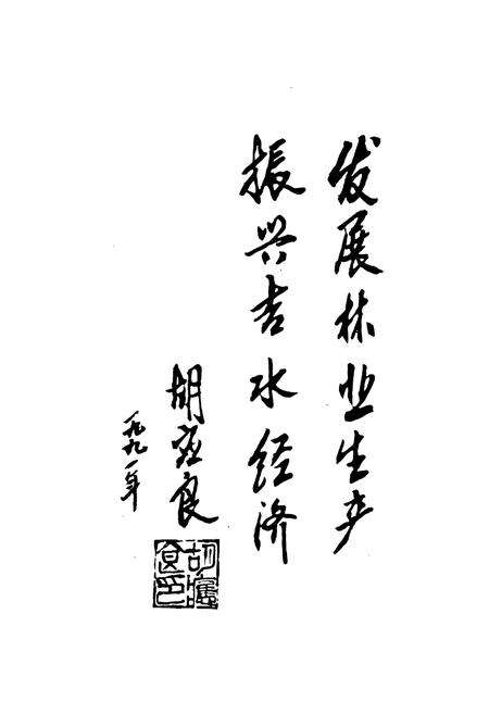 《芦溪岭林场志》.pdf_江西省志预览图4