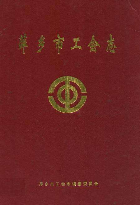 《萍乡市工会志》.pdf_江西省志缩略图