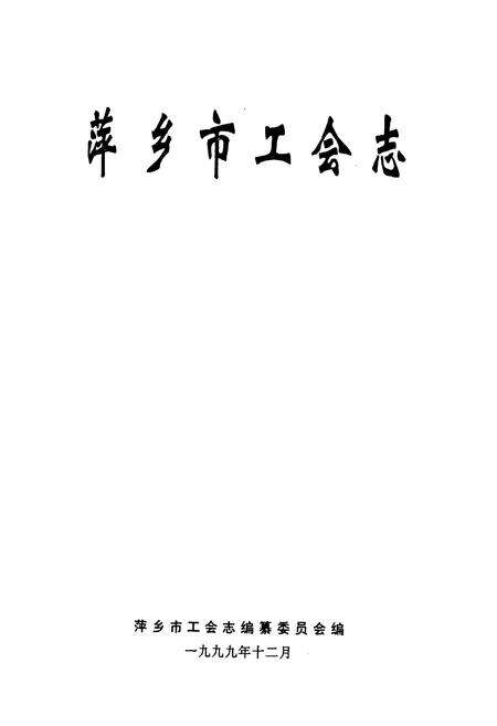 《萍乡市工会志》.pdf_江西省志预览图1