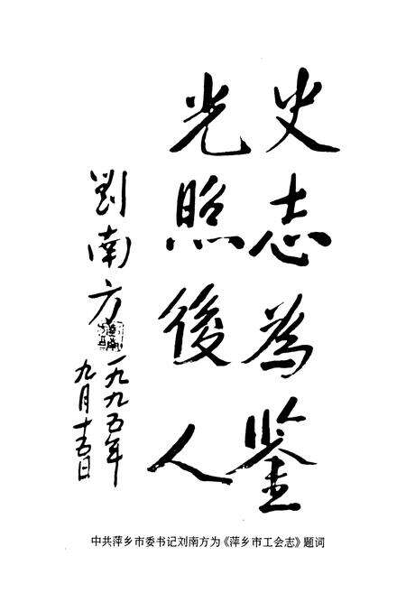 《萍乡市工会志》.pdf_江西省志预览图2