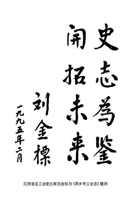 《萍乡市工会志》.pdf_江西省志预览图3