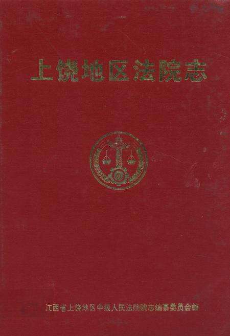 《上饶地区法院志》.pdf_江西省志缩略图