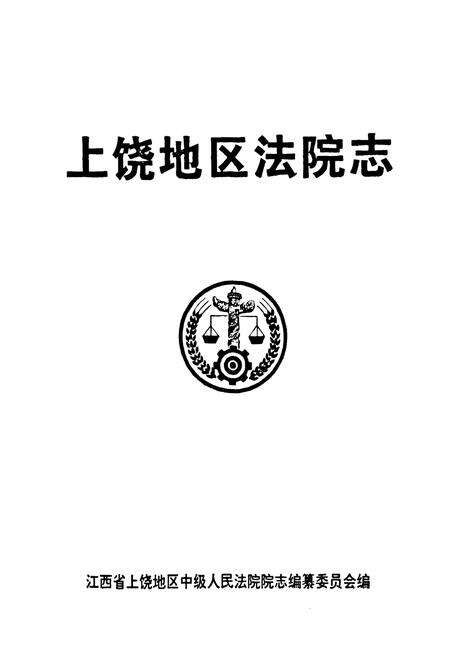 《上饶地区法院志》.pdf_江西省志预览图1