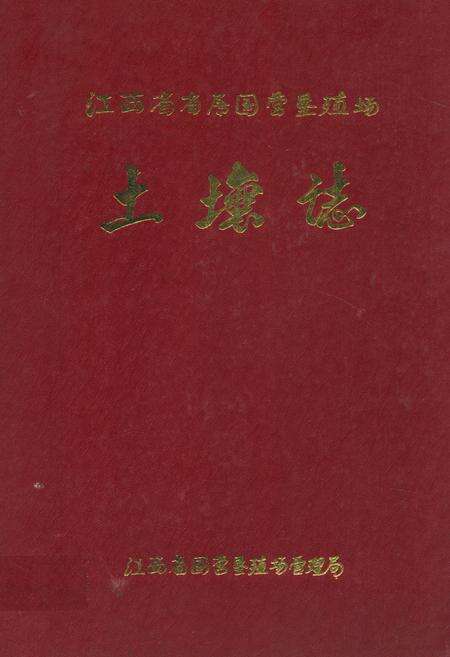 《江西省省属国营垦殖场土壤志》.pdf_江西省志缩略图