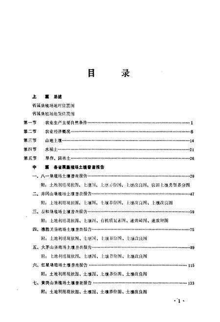 《江西省省属国营垦殖场土壤志》.pdf_江西省志预览图2