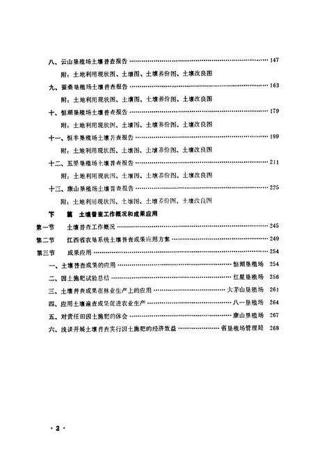 《江西省省属国营垦殖场土壤志》.pdf_江西省志预览图3