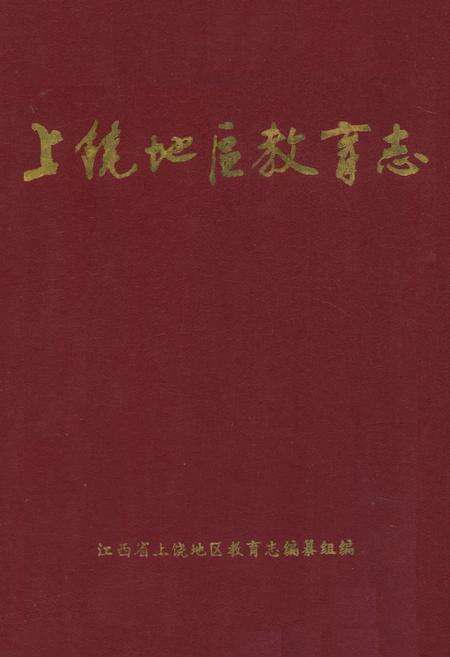 《上饶地区教育志》.pdf_江西省志缩略图