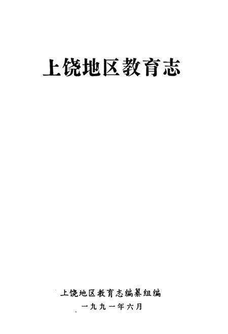 《上饶地区教育志》.pdf_江西省志预览图1